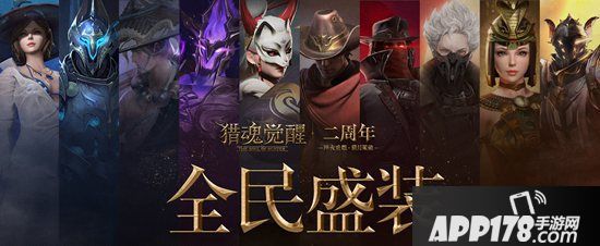 猎月庆典盛大开幕 《猎魂觉醒》两周年庆重磅降临