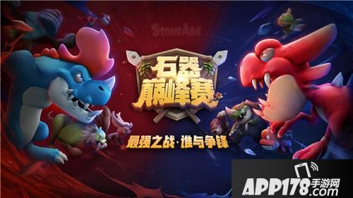 石器巅峰赛8强名单出炉 石器之巅等你见证