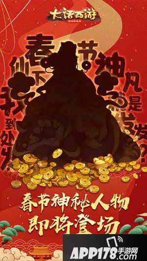 大话西游手游新春活动看点