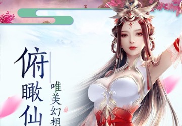 2020适合长期玩的仙侠类手游推荐