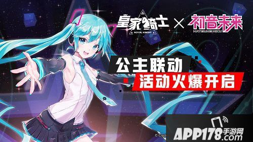 《皇家骑士》正式联动初音未来 公主联动活动火爆开启
