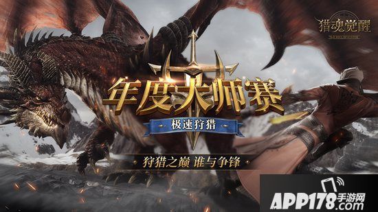 猎月庆典盛大开幕 《猎魂觉醒》两周年庆重磅降临