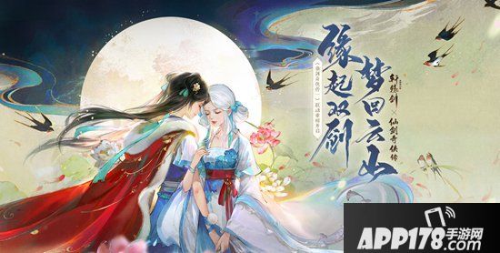 《轩辕剑龙舞云山》x《仙剑奇侠传一》珍藏版联动开启