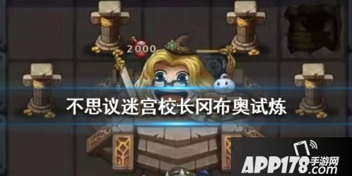 不思议迷宫校长冈布奥试炼打法攻略