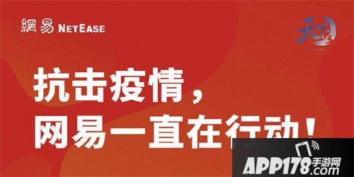 众志成城，“疫”战到底 携手《天下3》全民战“疫”！