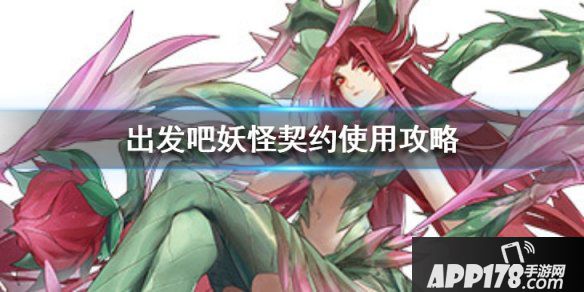 《出发吧妖怪》契约使用攻略