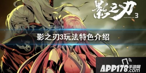 《影之刃3》评测：玩法特色介绍