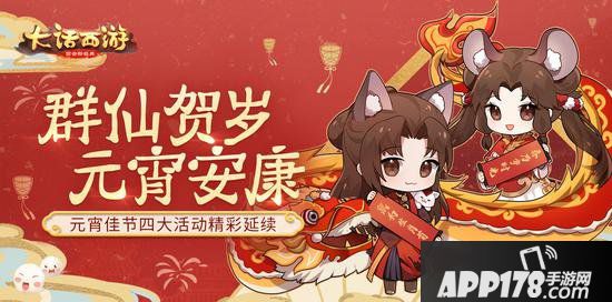 群仙贺岁祝元宵安康 大话手游四大活动精彩延续