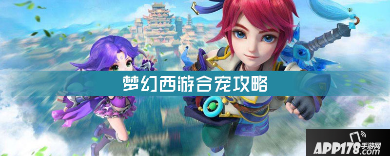 《梦幻西游》宠物怎么合成 宠物合成技巧教学