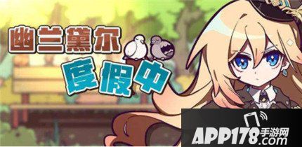 崩坏3蓝宝石链表获取方法 崩坏3幽兰黛尔度假中活动玩法