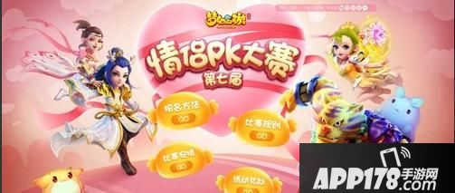 “甜蜜邀战，《梦幻西游》手游第七届情侣PK大赛报名中！”