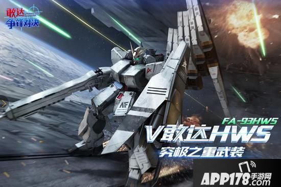 “《敢达争锋对决》ν敢达HWS