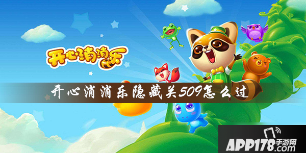 《开心消消乐》隐藏关509怎么过 通关技巧介绍