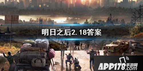 2020明日之后2月18日每日宝箱答案