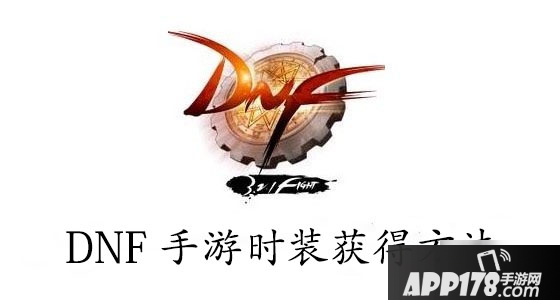 DNF手游时装怎么得 时装获得方法