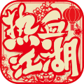 热血江湖