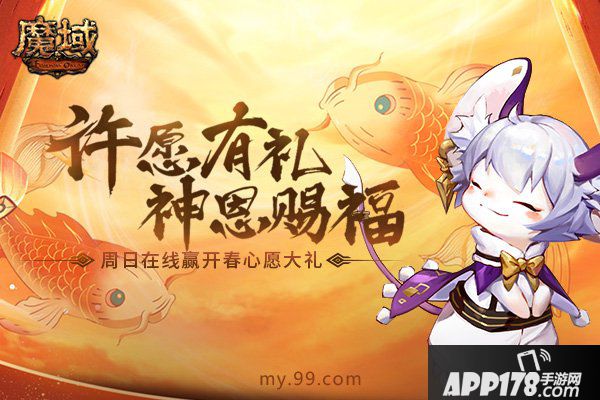 暖心福利！《魔域》神恩大奖池再度开启，在线许愿赢奢华大礼！