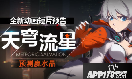 《崩坏3》天穹流星动画预测水晶礼包