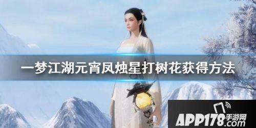 一梦江湖元宵凤烛星打树花攻略 元宵活动快速毕业指南