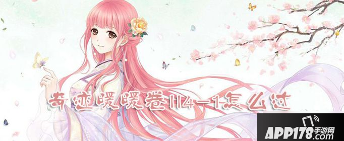 奇迹暖暖卷II4-1怎么过 卷II4-1过关攻略