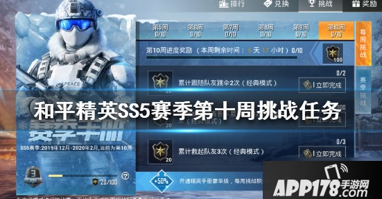 和平精英ss5第10周挑战怎么做 ss5第10周挑战任务完成攻略