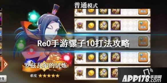 《从零开始的异世界生活》骡子10打法攻略