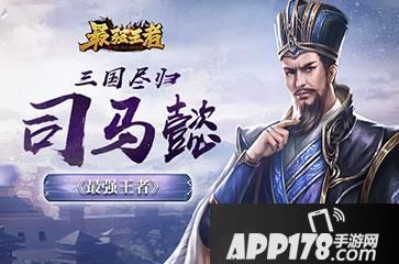 “最强王者-怎么评价三国尽归司马懿这句话”