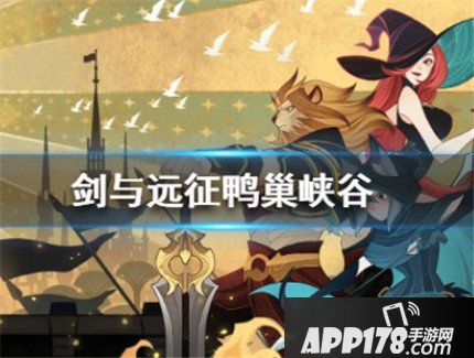 剑与远征鸭巢峡谷打法思路 通关攻略