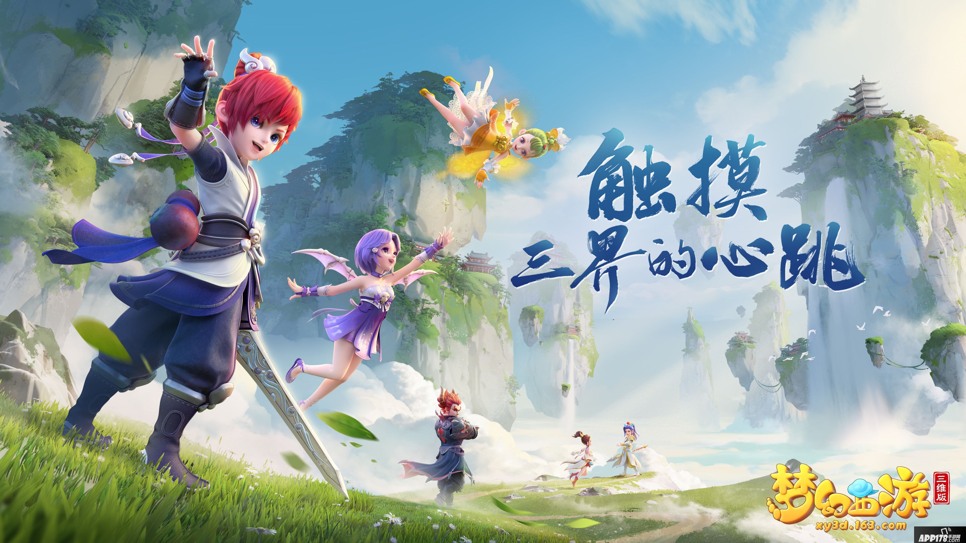 梦幻西游三维版