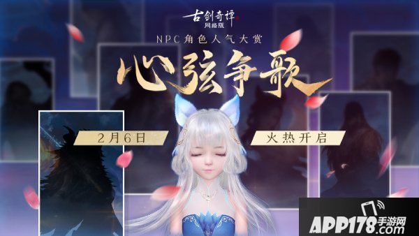 《古剑奇谭OL》趣玩主题月，NPC活动心弦争歌开启