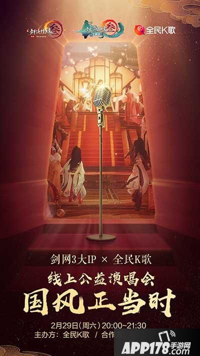 “《剑网3》线上公益歌友会2.29日开唱