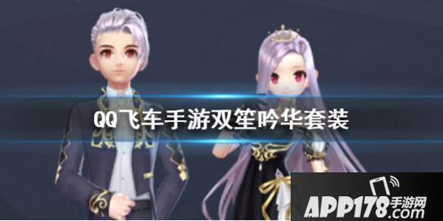 QQ飞车手游双笙吟华套装获取攻略