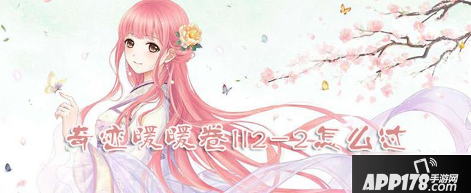 奇迹暖暖卷II2-4怎么过 卷II2-4通关攻略