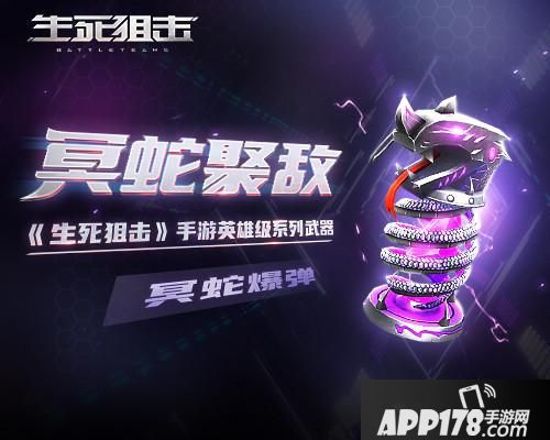 “冥蛇聚敌《生死狙击》手游冥蛇爆弹引爆战场！”