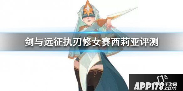 《剑与远征》执刃修女赛西莉亚强度评测