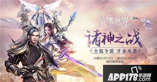 新规则新爆点!《完美世界》手游邀你2.11见证诸神之战