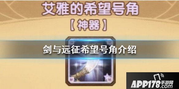 《剑与远征》希望号角怎么样