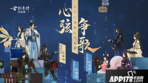 &ldquo;古剑奇谭OL心弦争歌为你喜欢的NPC打call&rdquo;