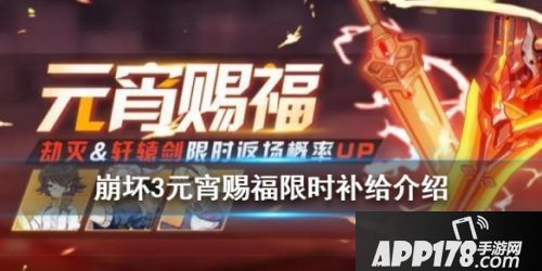 崩坏3元宵赐福限时补给分析攻略