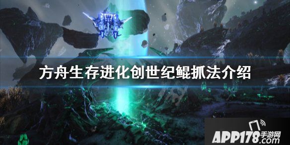 《方舟生存进化》创世纪月鲸怎么抓 鲲抓法介绍