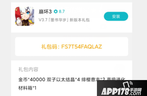 《崩坏3》小米3.7新版本礼包兑换码