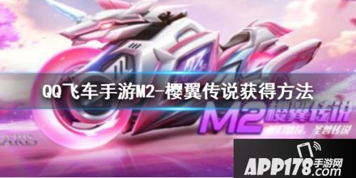 QQ飞车手游M2樱翼传说获取攻略