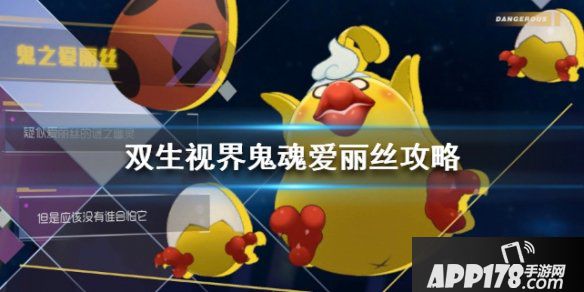 《双生视界》鬼魂爱丽丝怎么打