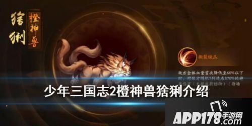 少年三国志2橙神兽猞猁详解点评 橙神兽猞猁技能一览