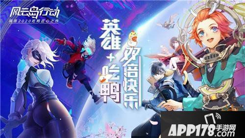 吃鸭手游《风云岛行动》2.14不删档 玩的就是创新!