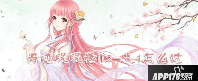 奇迹暖暖卷二第3章第7关怎么过 卷二第3章第7关完美搭配攻略