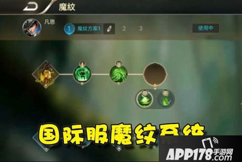 王者荣耀魔纹系统讲解 王者荣耀铭文魔纹系统区别