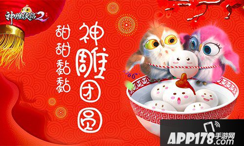 “神雕侠侣2陪你一起闹上元”