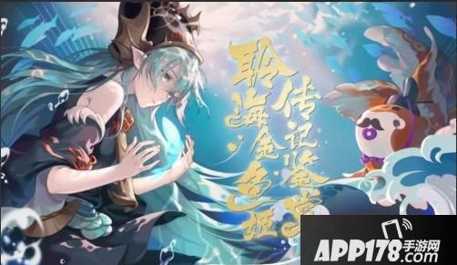 “循海远航《阴阳师》聆海金鱼姬传记鉴赏！”