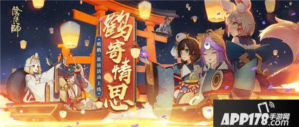 思念化语 《阴阳师》纸鹤·思语活动即将上线！